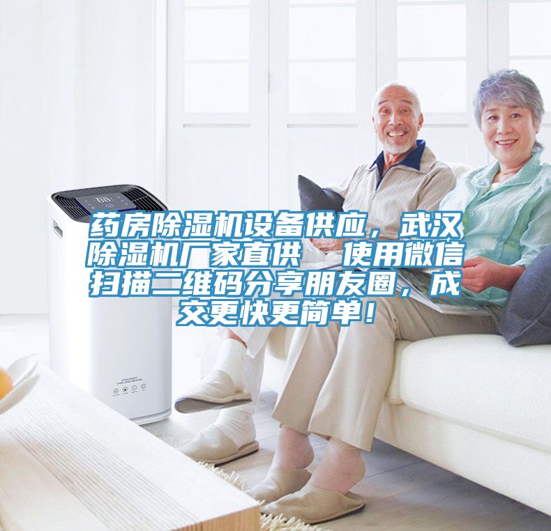 药房小黄片直播视频设备供应，武汉小黄片直播视频厂家直供  使用微信扫描二维码分享朋友圈，成交更快更简单！