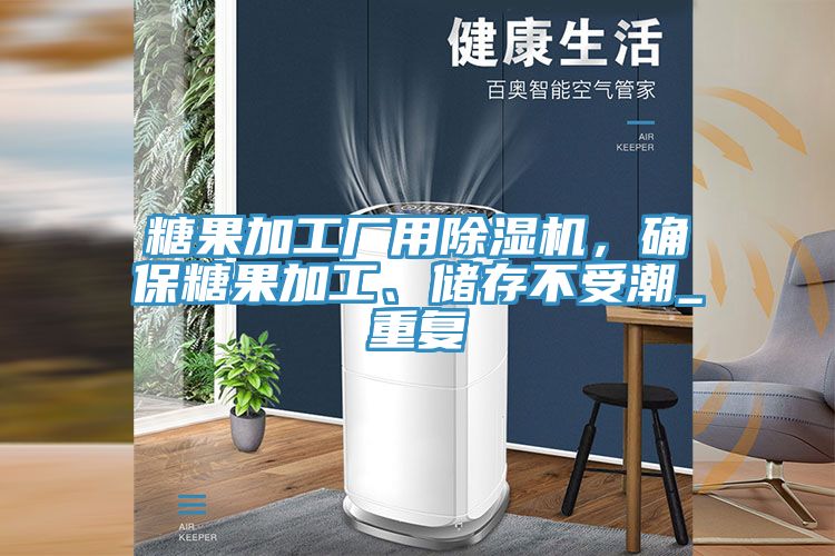 糖果加工厂用小黄片直播视频，确保糖果加工、储存不受潮_重复
