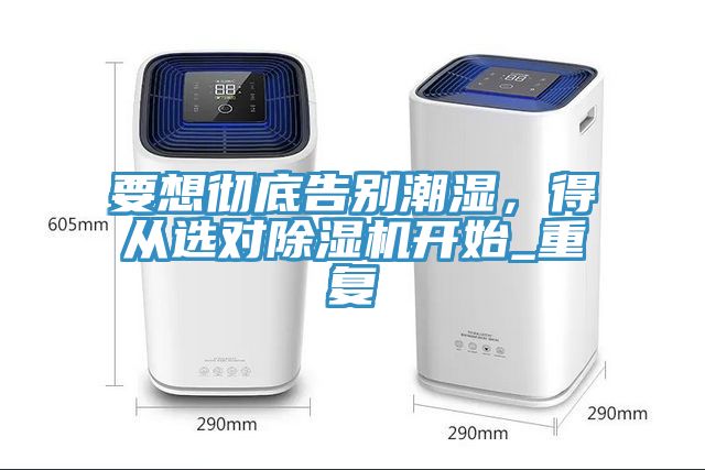 要想彻底告别潮湿，得从选对小黄片直播视频开始_重复