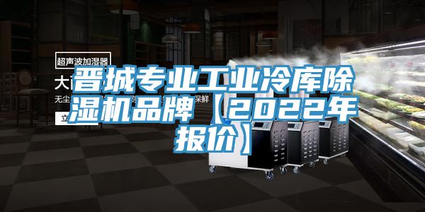 晋城专业工业冷库小黄片直播视频品牌【2022年报价】