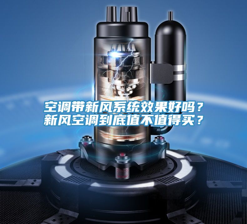 空调带新风系统效果好吗？新风空调到底值不值得买？