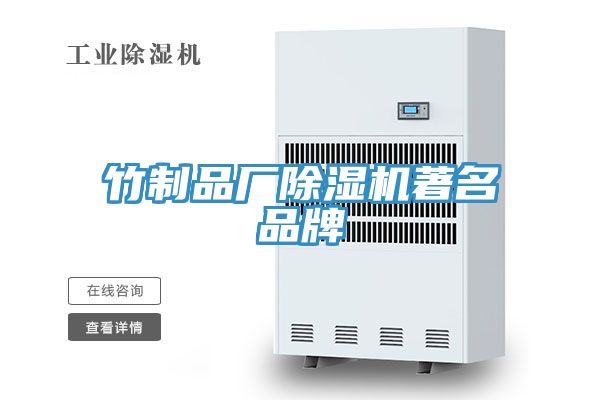 竹制品厂小黄片直播视频著名品牌