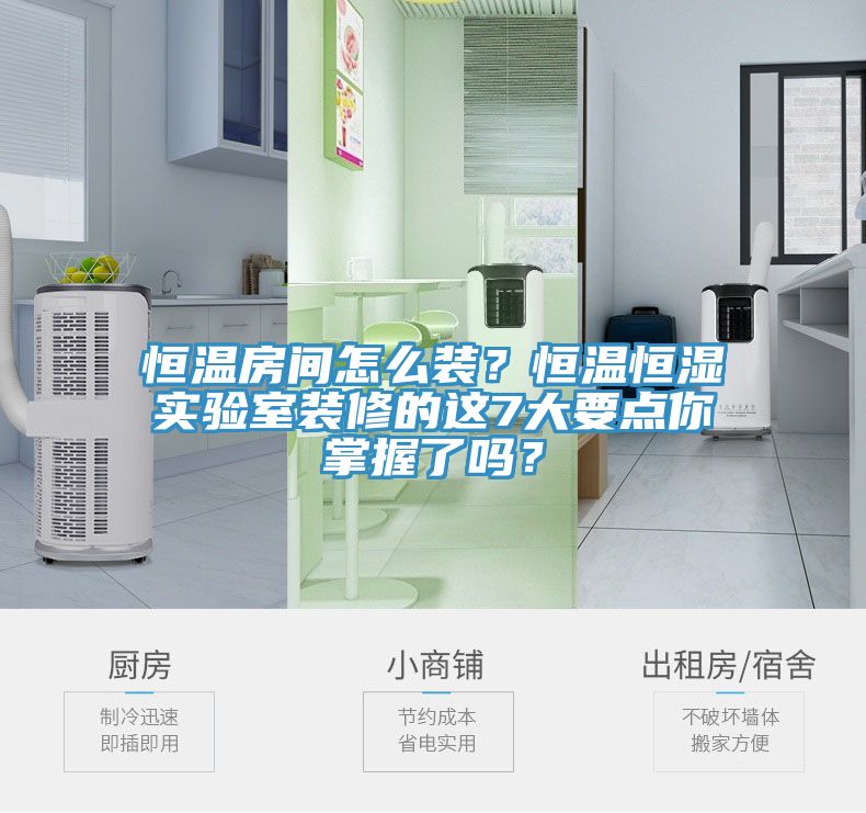 恒温房间怎么装？恒温恒湿实验室装修的这7大要点你掌握了吗？