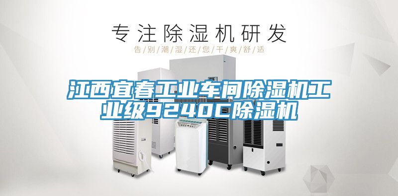 江西宜春工业车间小黄片直播视频工业级9240C小黄片直播视频