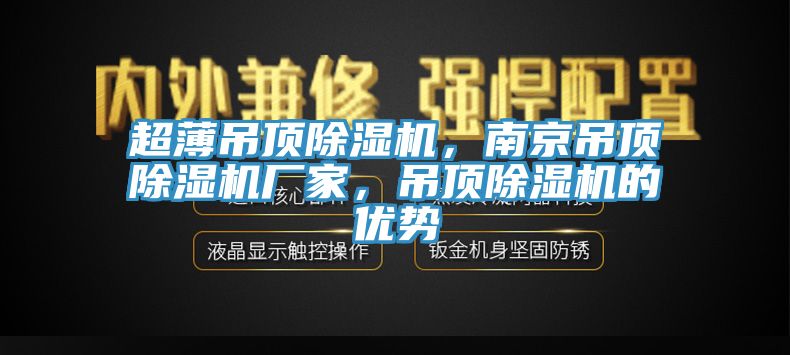 超薄吊顶小黄片直播视频，南京吊顶小黄片直播视频厂家，吊顶小黄片直播视频的优势