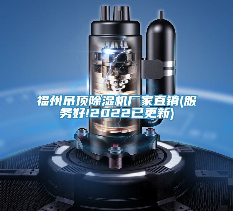福州吊顶小黄片直播视频厂家直销(服务好!2022已更新)