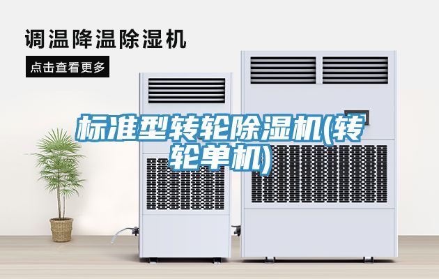 标准型转轮小黄片直播视频(转轮单机)