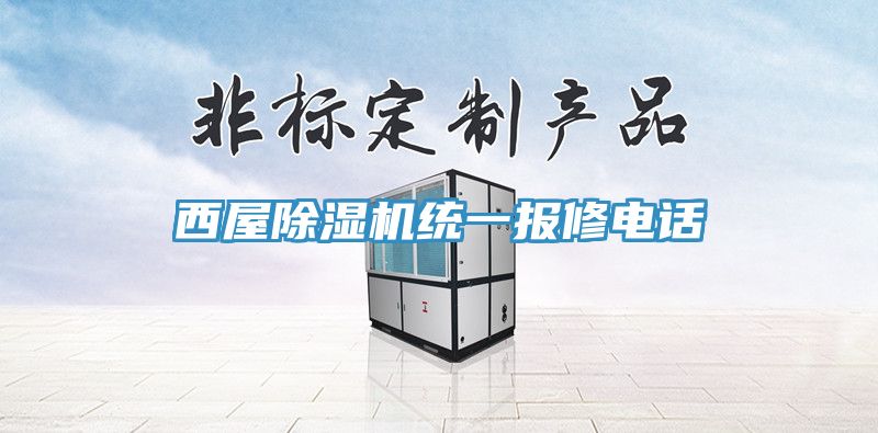 西屋小黄片直播视频统一报修电话