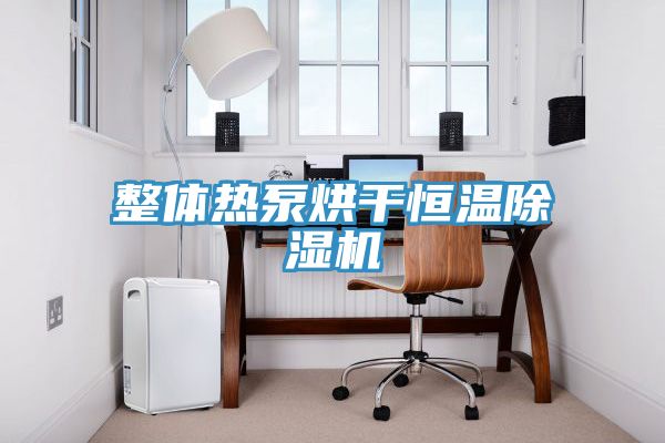 整体热泵烘干恒温小黄片直播视频