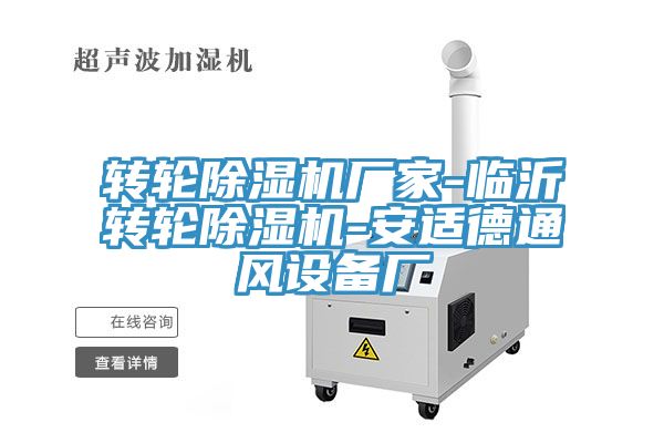转轮小黄片直播视频厂家-临沂转轮小黄片直播视频-安适德通风设备厂