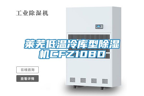 莱芜低温冷库型小黄片直播视频CFZ10BD