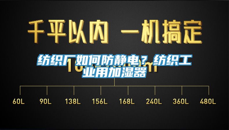 纺织厂如何防静电？纺织工业用加湿器