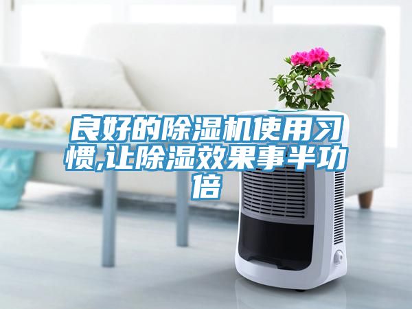 良好的小黄片直播视频使用习惯,让除湿效果事半功倍