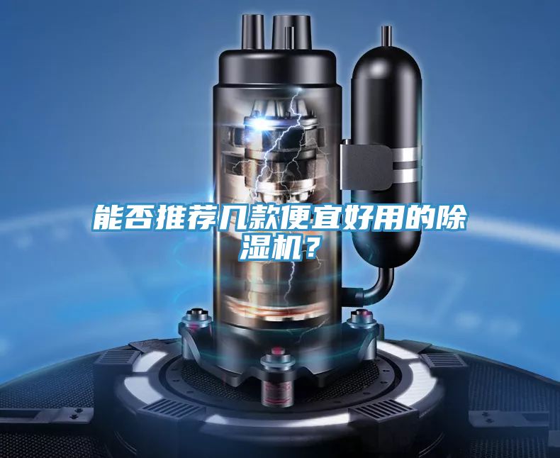 能否推荐几款便宜好用的小黄片直播视频？