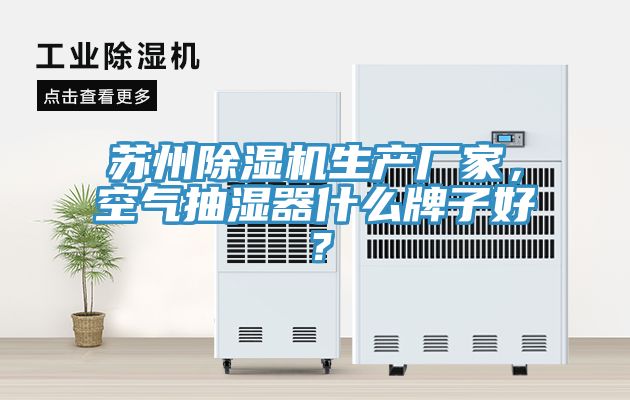 苏州小黄片直播视频生产厂家，空气抽湿器什么牌子好？