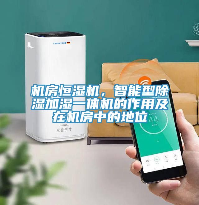 机房恒湿机，智能型除湿加湿一体机的作用及在机房中的地位