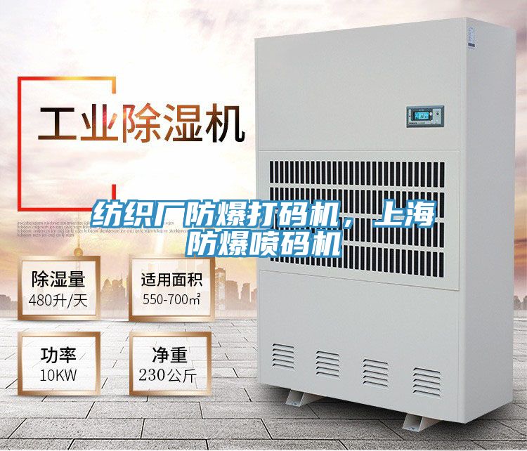 纺织厂防爆打码机，上海防爆喷码机