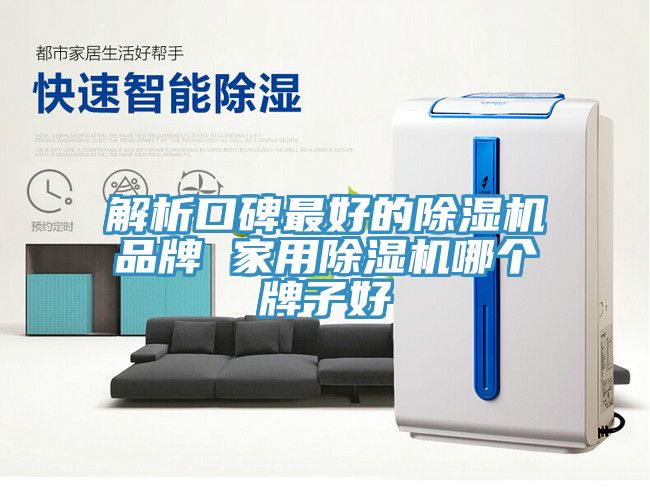 解析口碑最好的小黄片直播视频品牌 家用小黄片直播视频哪个牌子好