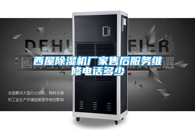 西屋小黄片直播视频厂家售后服务维修电话多少