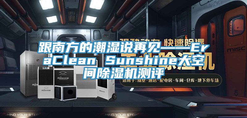 跟南方的潮湿说再见——EraClean Sunshine大空间小黄片直播视频测评