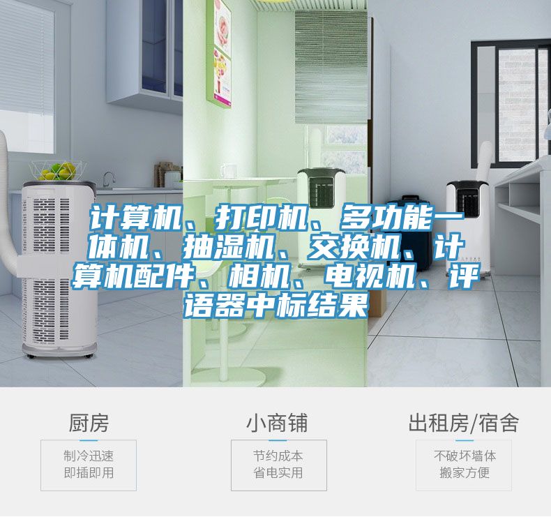 计算机、打印机、多功能一体机、抽湿机、交换机、计算机配件、相机、电视机、评语器中标结果
