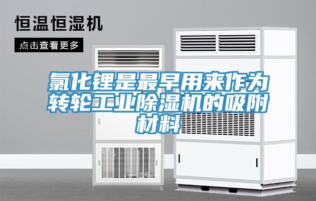 氯化锂是最早用来作为转轮工业小黄片直播视频的吸附材料