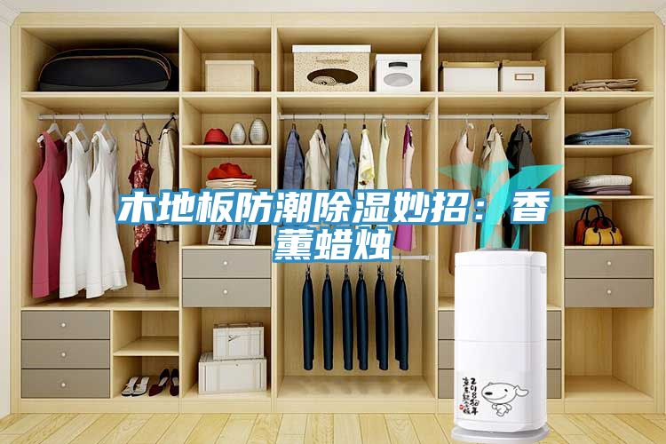 木地板防潮除湿妙招：香薰蜡烛