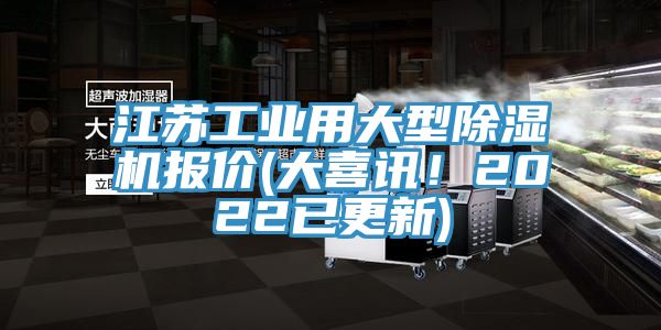 江苏工业用大型小黄片直播视频报价(大喜讯！2022已更新)