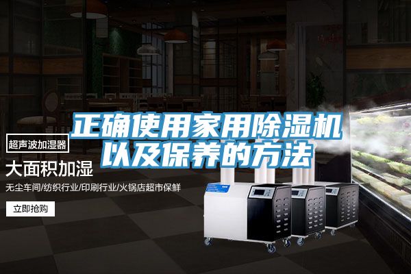 正确使用家用小黄片直播视频以及保养的方法