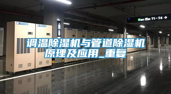 调温小黄片直播视频与管道小黄片直播视频原理及应用_重复