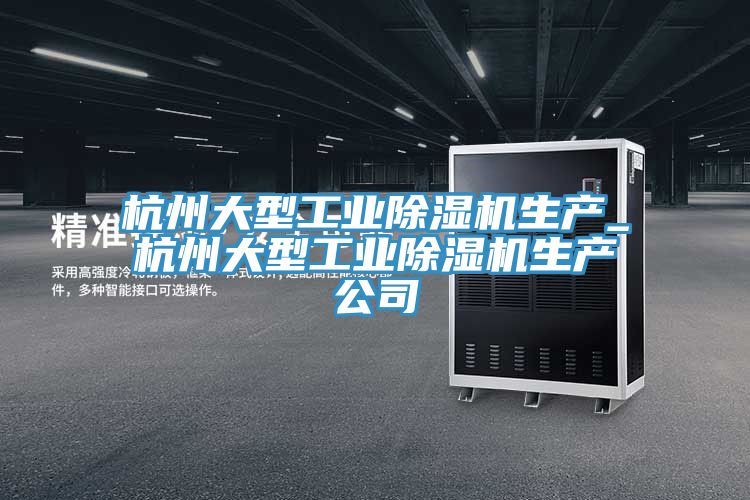 杭州大型工业小黄片直播视频生产_杭州大型工业小黄片直播视频生产公司