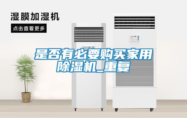 是否有必要购买家用小黄片直播视频_重复