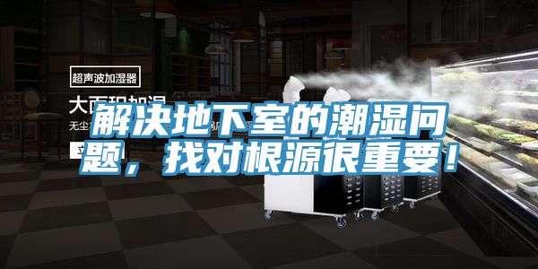 解决地下室的潮湿问题，找对根源很重要！