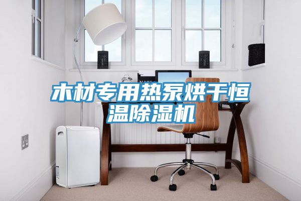 木材专用热泵烘干恒温小黄片直播视频