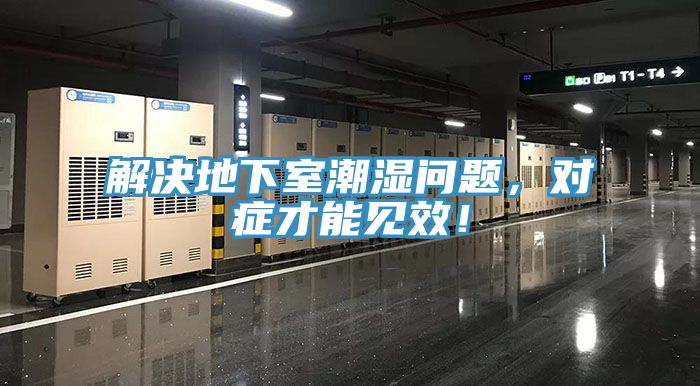解决地下室潮湿问题，对症才能见效！