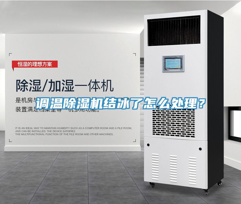 调温小黄片直播视频结冰了怎么处理？