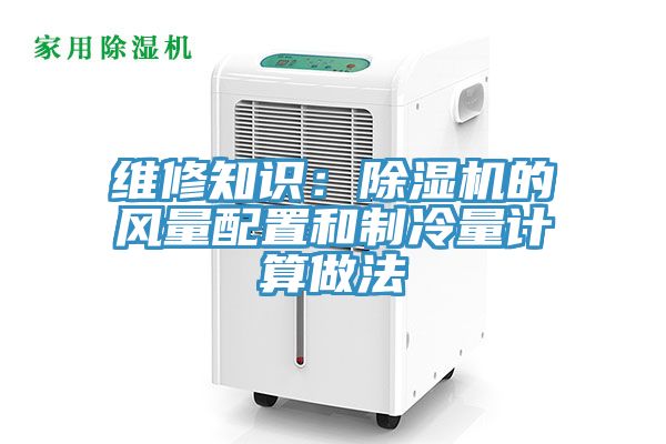 维修知识：小黄片直播视频的风量配置和制冷量计算做法