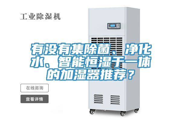 有没有集除菌、净化水、智能恒湿于一体的加湿器推荐？