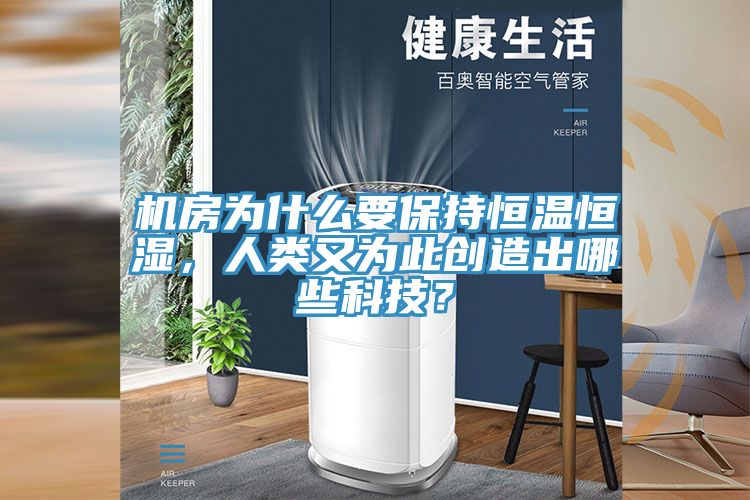 机房为什么要保持恒温恒湿，人类又为此创造出哪些科技？