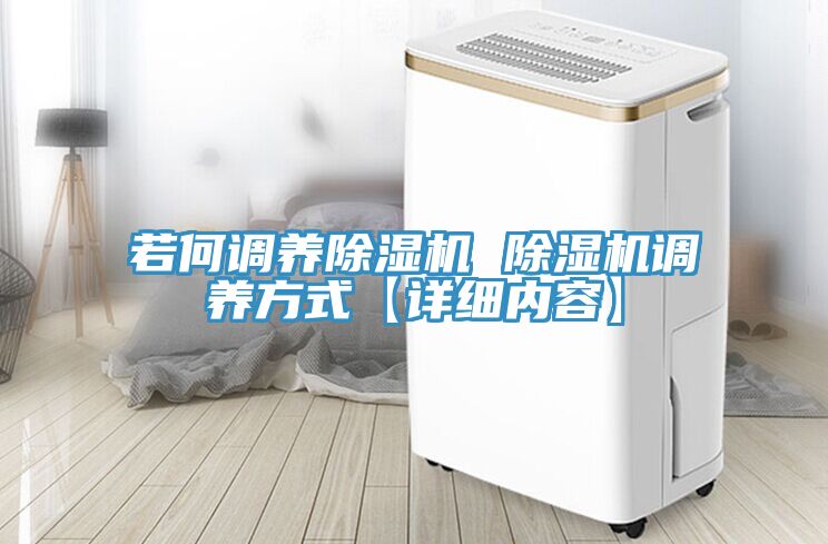 若何调养小黄片直播视频 小黄片直播视频调养方式【详细内容】