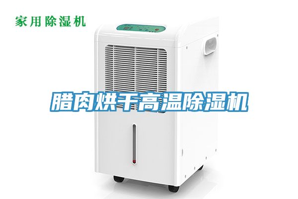 腊肉烘干高温小黄片直播视频