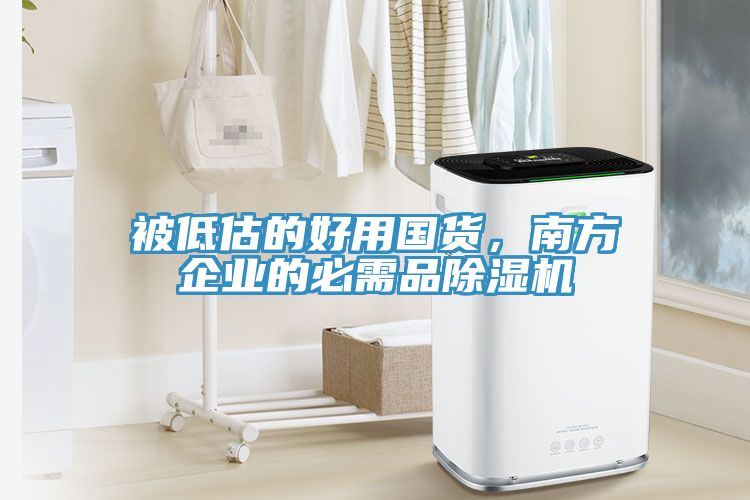 被低估的好用国货，南方企业的必需品小黄片直播视频