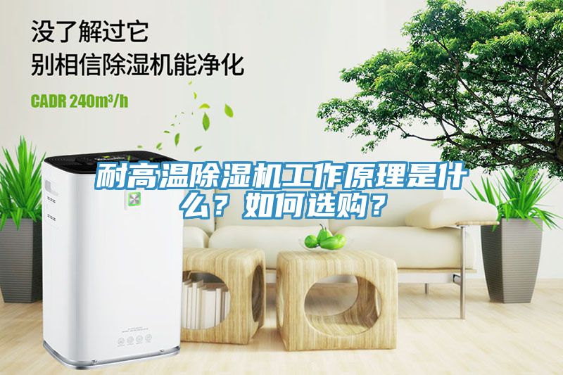 耐高温小黄片直播视频工作原理是什么？如何选购？