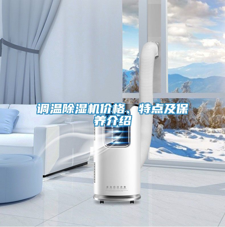 调温小黄片直播视频价格、特点及保养介绍