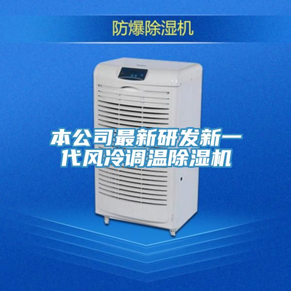 本公司最新研发新一代风冷调温小黄片直播视频