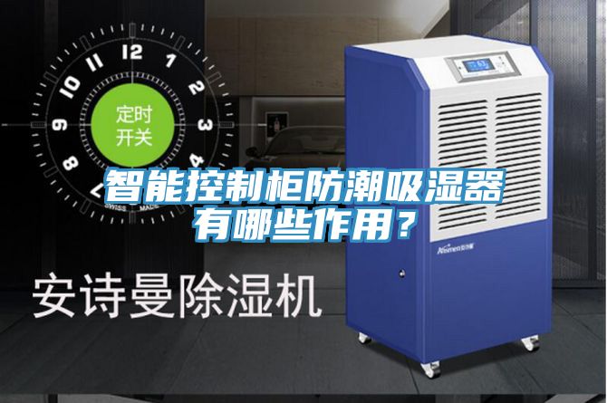 智能控制柜防潮吸湿器有哪些作用？