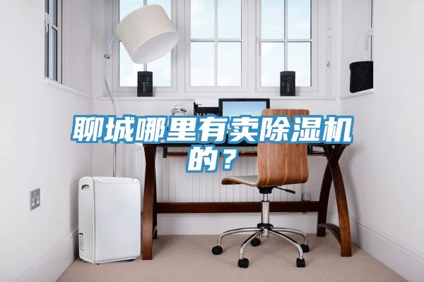 聊城哪里有卖小黄片直播视频的？