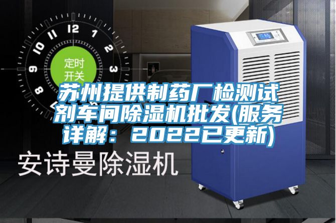 苏州提供制药厂检测试剂车间小黄片直播视频批发(服务详解：2022已更新)