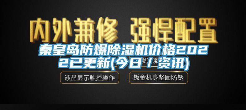 秦皇岛防爆小黄片直播视频价格2022已更新(今日／资讯)