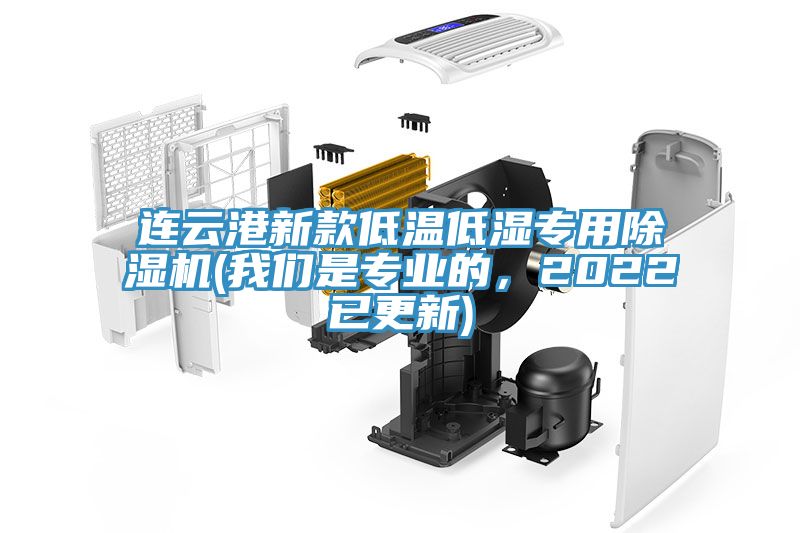 连云港新款低温低湿专用小黄片直播视频(午夜小黄片APP是专业的，2022已更新)